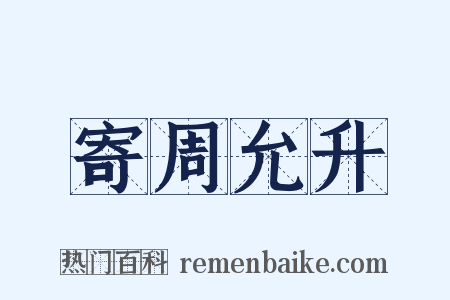 寄周允升是什么意思的图片